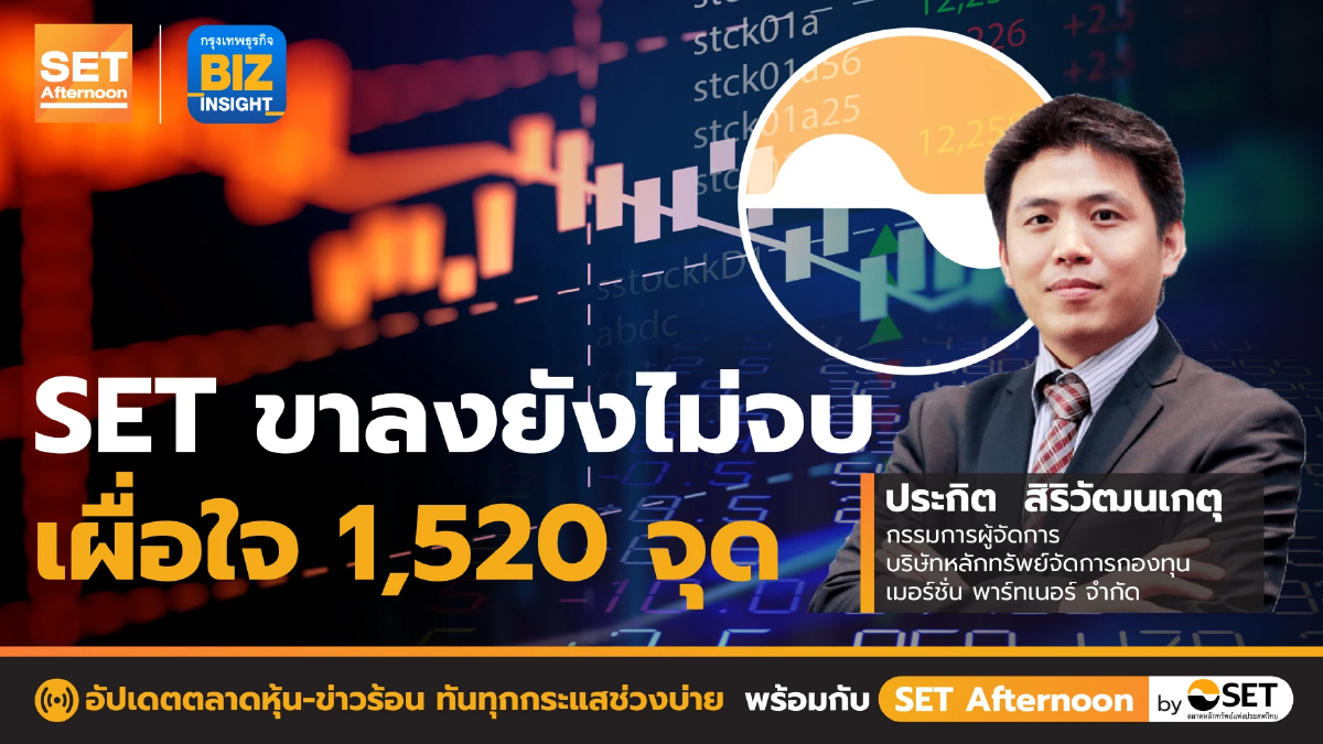 SET ขาลงยังไม่จบเผื่อใจ 1,520 จุด l SET Afternoon l 18 พ.ค. 65