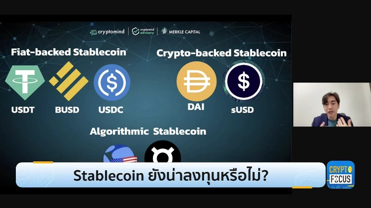 Stablecoin ยังน่าลงทุนหรือไม่? l Crypto focus