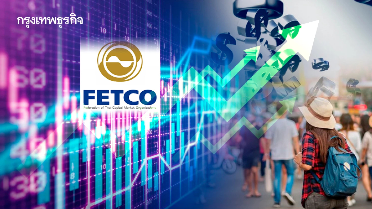 FETCO ลุ้นครึ่งปีหลัง “หุ้นไทย” ขาขึ้น ฟันด์โฟลว์จ่อไหลเข้า-ท่องเที่ยวฟื้น