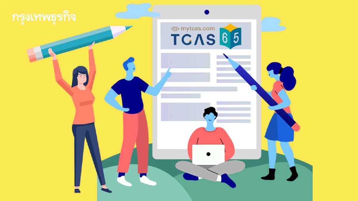 "TCAS65" ยืนยันสิทธิ์รอบ 3 วันสุดท้าย เช็กวิธีที่นี่ รีบเลยก่อนปิดระบบ