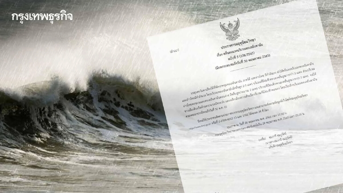 กรมอุตุฯเตือน "คลื่นลมแรง" ฉ.5 ภาคใต้ฝนตกหนัก เรือเล็กงดออกฝั่งถึง 30 พ.ค. 65