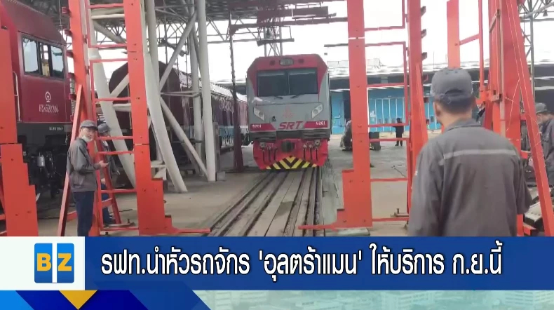 รฟท.นำหัวรถจักร ‘อุลตร้าแมน’ ให้บริการ ก.ย. นี้