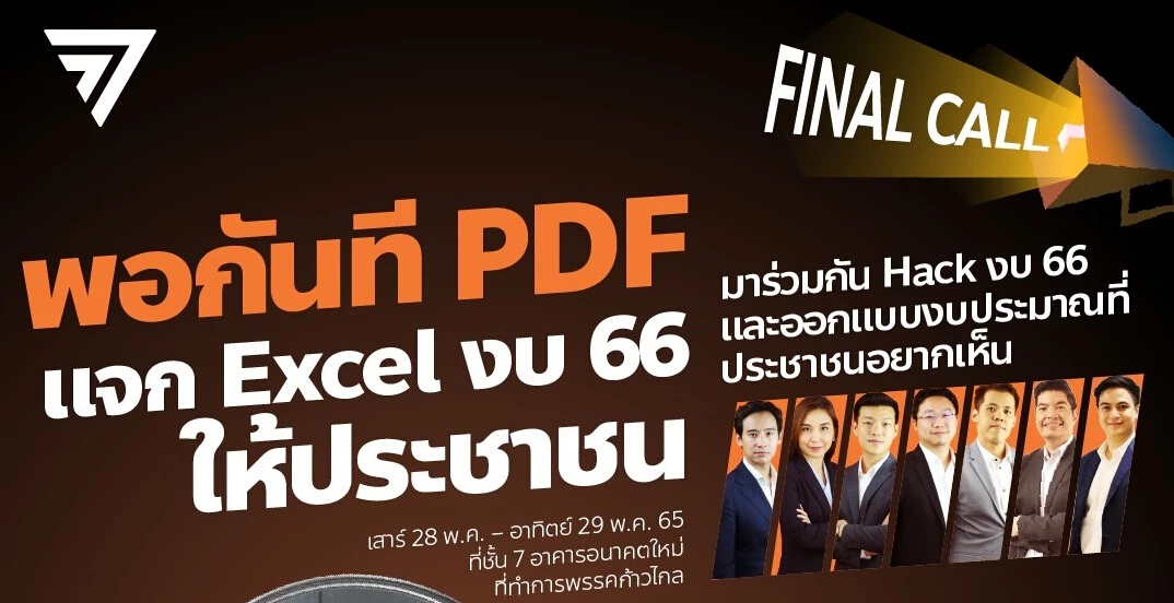 “ก้าวไกล” แจกไฟล์งบปี 66 ให้ ปชช.ร่วมตรวจสอบ ผงะงบหาย 500 ล้าน ไร้รายละเอียด