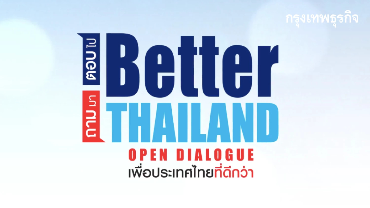 เชิญร่วมงานเสวนา "Better Thailand Open Dialogue ถามมา-ตอบไป เพื่อประเทศไทยที่ดีกว่าเดิม"
