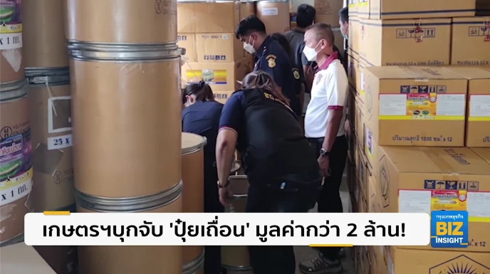 เกษตรฯบุกจับ ‘ปุ๋ยเถื่อน’ มูลค่ากว่า 2 ล้าน!