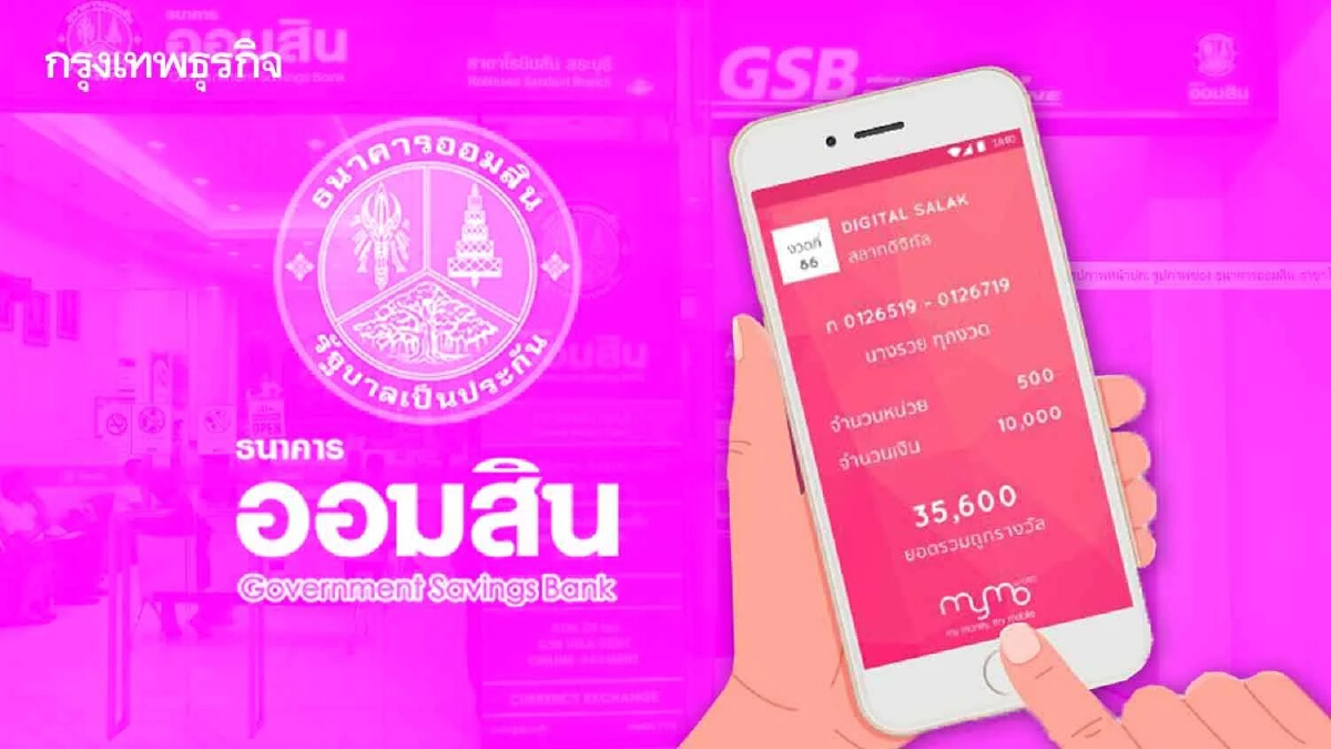 "หวยออมสิน" ตรวจผลสลากออมสิน - สลากดิจิทัล 1 ปี งวด 16 พฤษภาคม 2565 เช็กที่นี่!