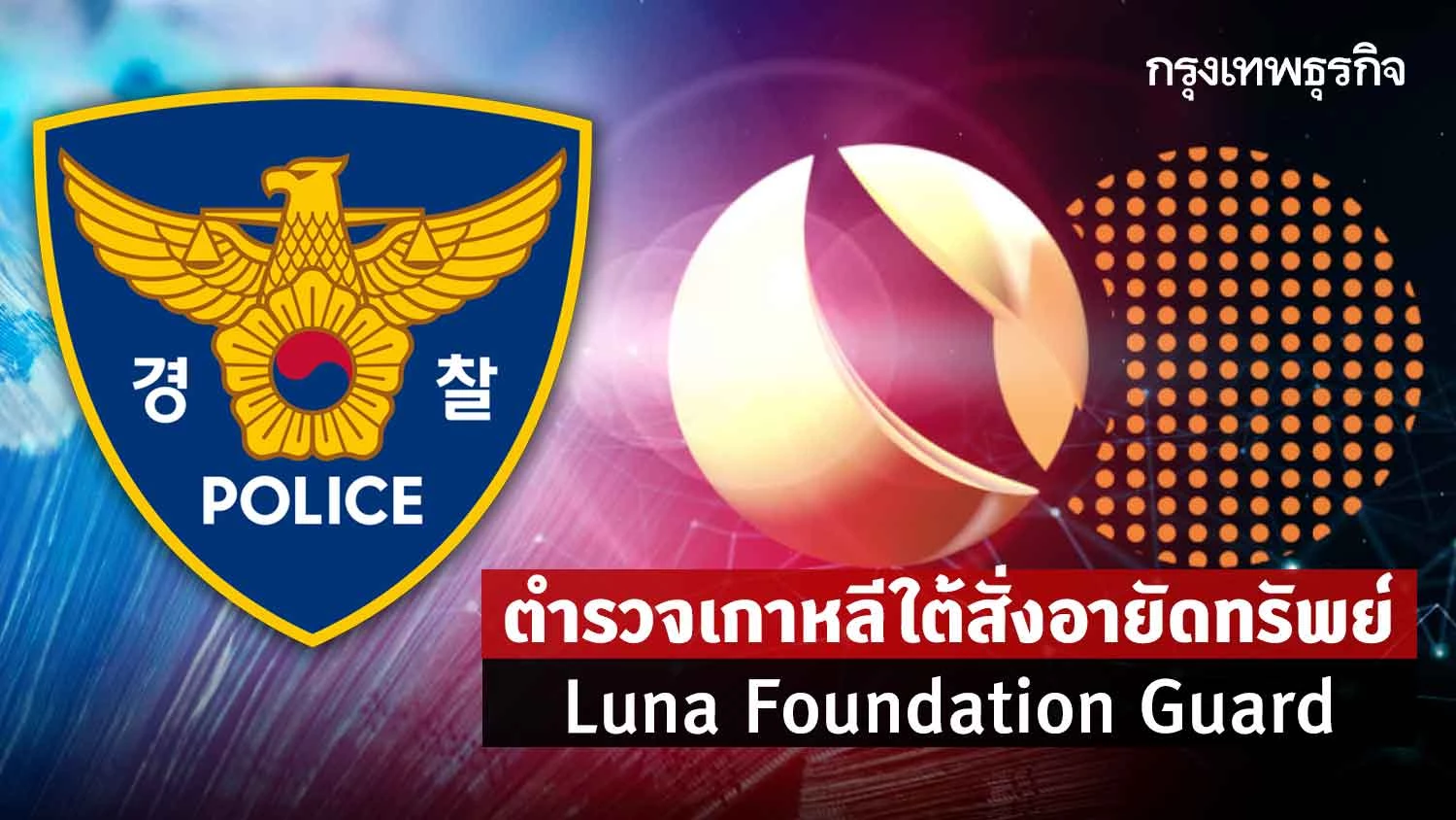 ตำรวจเกาหลีใต้สั่งอายัดทรัพย์ Luna Foundation Guard