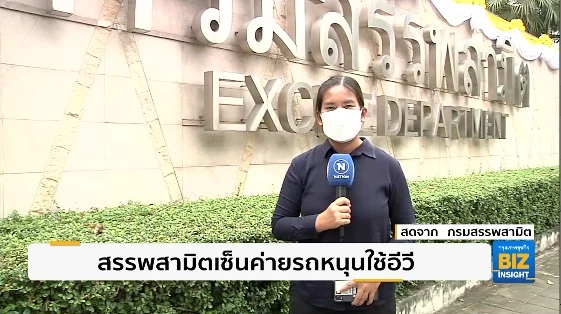 สรรพสามิตเซ็นค่ายรถหนุนการใช้ ’อีวี’