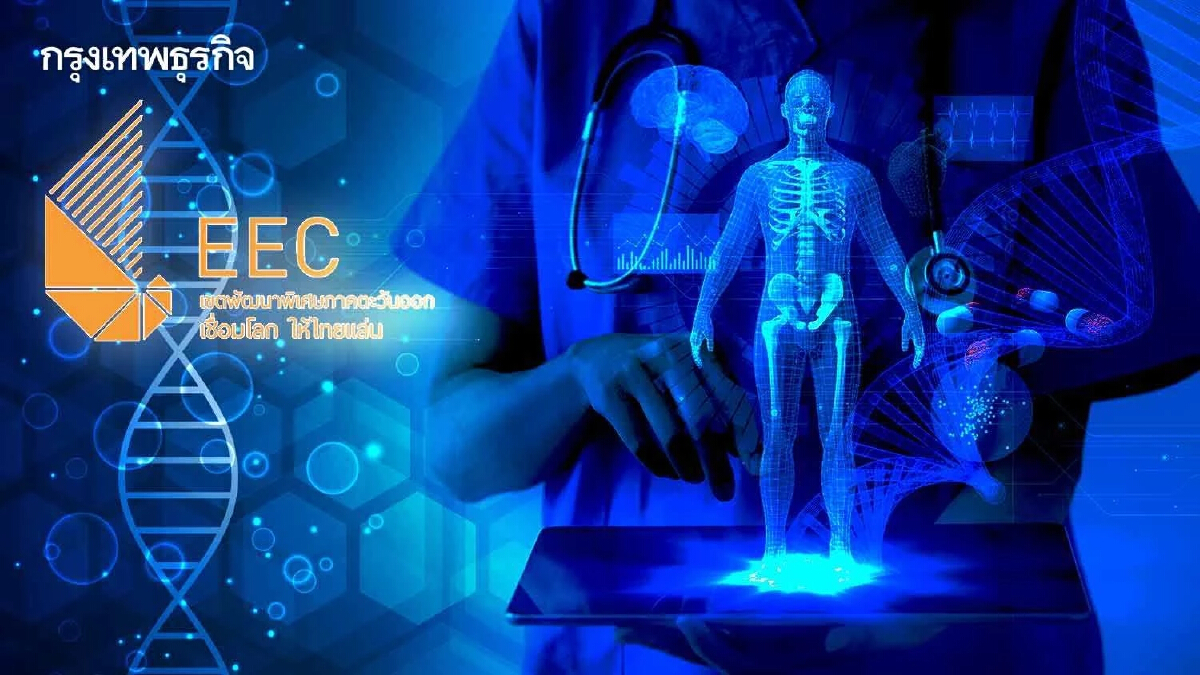 เปิดโครงการ EEC สู่การเป็น "ศูนย์กลางการแพทย์ครบวงจร" ของภูมิภาค