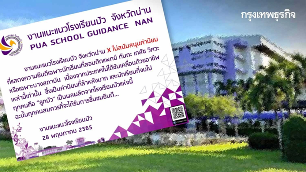 โรงเรียนปัว แสดงจุดยืนไม่สนับสนุนค่านิยมล้าหลัง โซเชียลแห่แชร์ได้ใจเต็มๆ