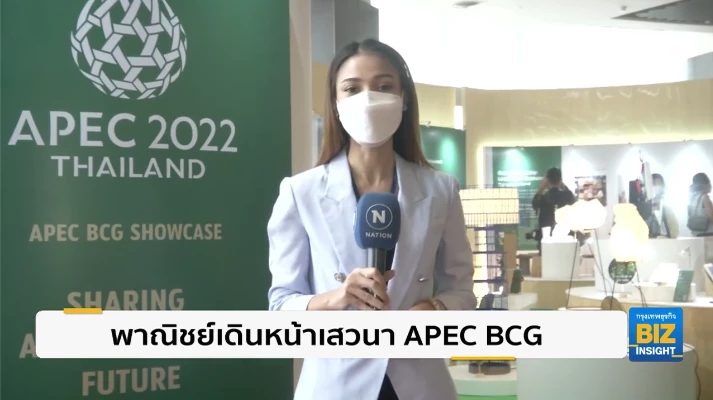 พาณิชย์เดินหน้าเสวนา APEC BCG Symposium 2022