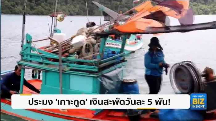 ประมง ’เกาะกูด’ เงินสะพัดวันละ 5 พันบาท!