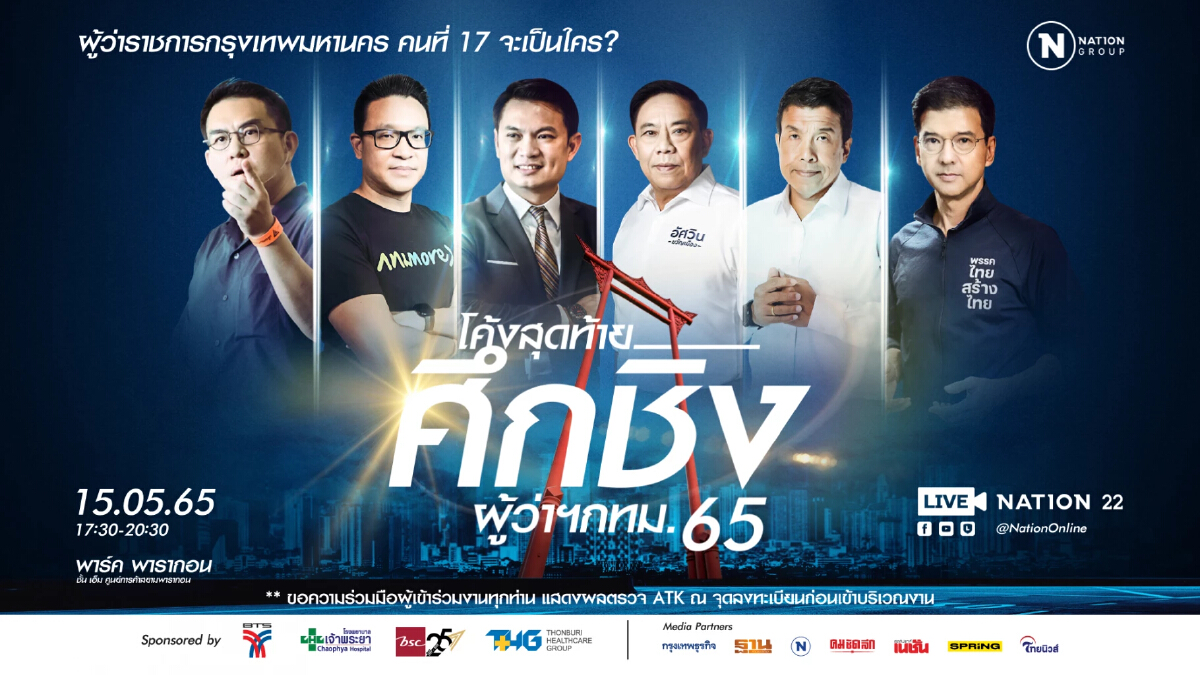 เวทีดีเบต โค้งสุดท้าย...ศึกชิงผู้ว่าฯ กทม. 65 ชมสด 15 พฤษภาคมนี้