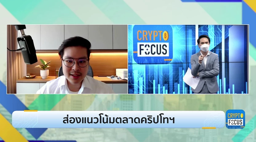 ส่องแนวโน้มตลาดคริปโทเคอร์เรนซี l Crypto focus