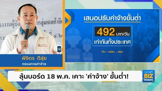 ลุ้นบอร์ด 18 พ.ค. เคาะ ‘ค่าจ้าง’ ขั้นต่ำ!
