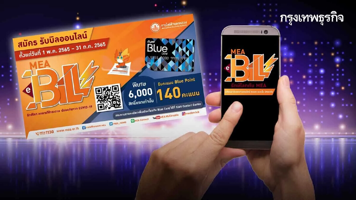 MEA ชวนประชาชน สมัครรับเอกสารออนไลน์ MEA e-Bill เพื่อรับ Blue Point 140 คะแนน สำหรับ 6,000 สิทธิ์แรกเท่านั้น