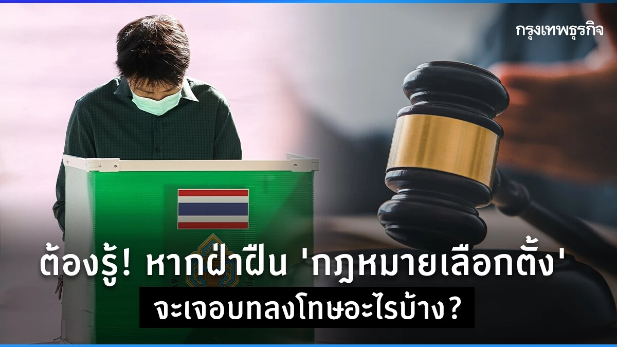 ต้องรู้! หากผู้ใช้สิทธิทำผิด "กฎหมายเลือกตั้ง" มีบทลงโทษอะไรบ้าง?