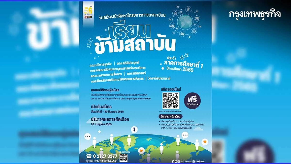 "นิด้า" เปิดรับสมัคร "โครงการลงทะเบียนเรียนข้ามสถาบัน" รอบใหม่