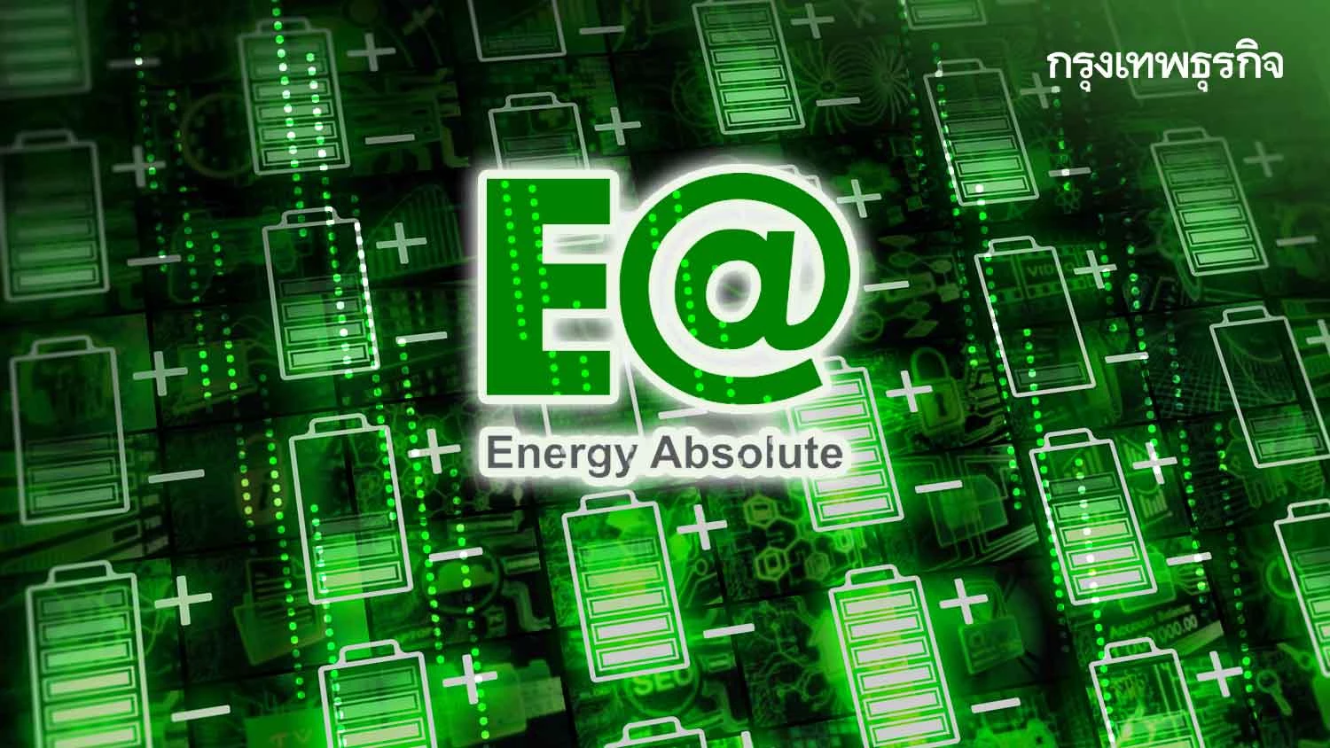 EA ทุ่ม1-2พันล้าน ขยายกำลังผลิต'แบตเตอรี่' เป็น 2 กิกะวัตต์