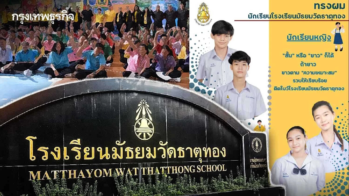 “รร.มัธยมวัดธาตุทอง” ออกกฎระเบียบทรงผมนักเรียน ไว้สั้น-ยาว ตามความเหมาะสม