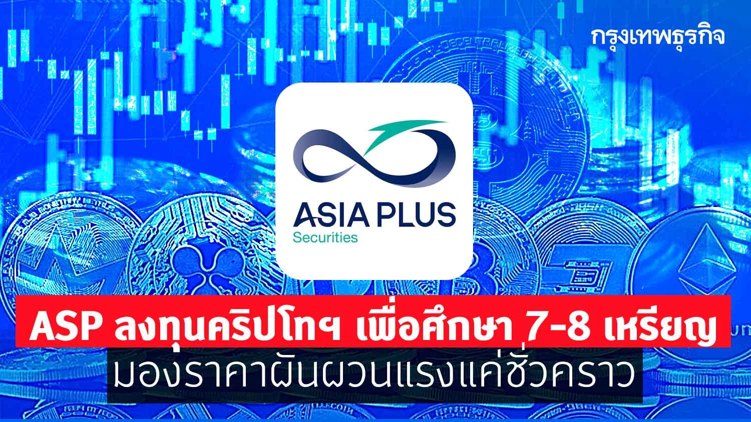 ASP ลงทุนคริปโทฯ เพื่อศึกษา 7-8เหรียญ มองราคาผันผวนแรงแค่ชั่วคราว