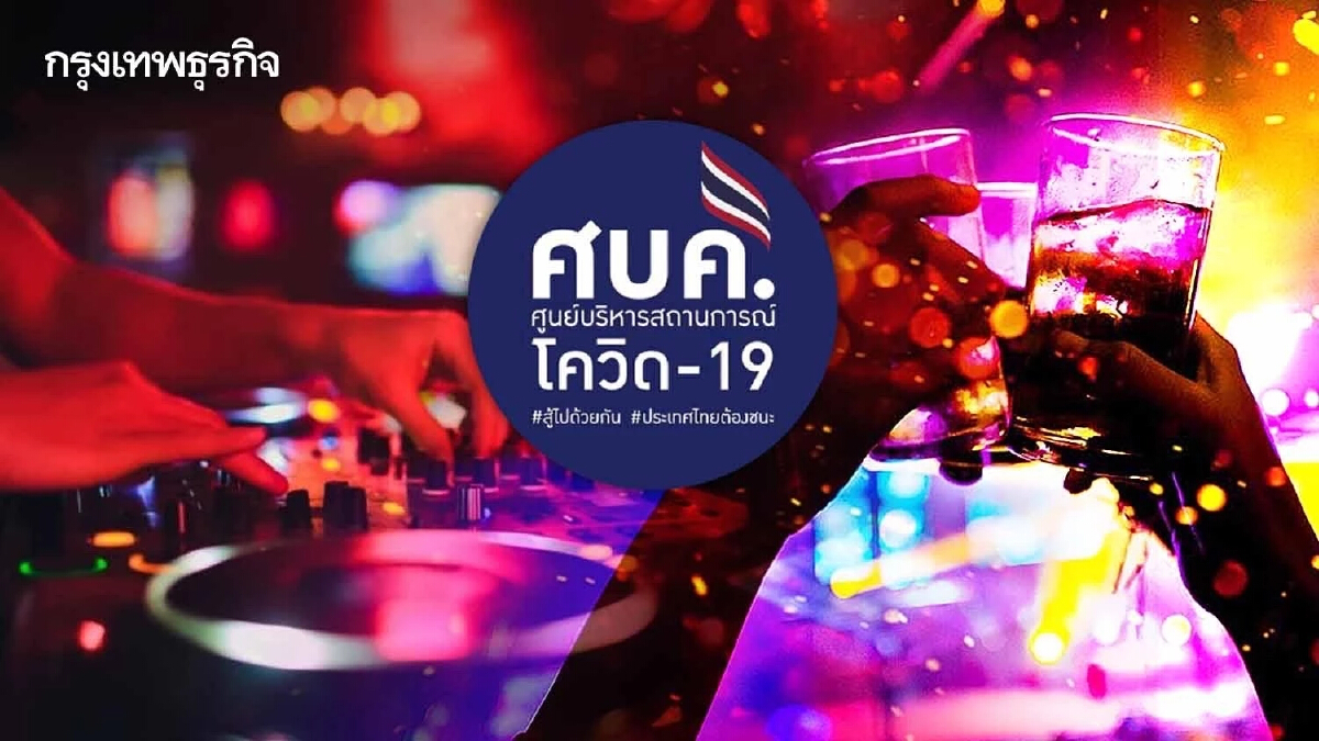 ศบค. ไฟเขียว เปิดผับ-บาร์ ได้ไม่เกินเที่ยงคืน เริ่ม 1 มิ.ย.นี้