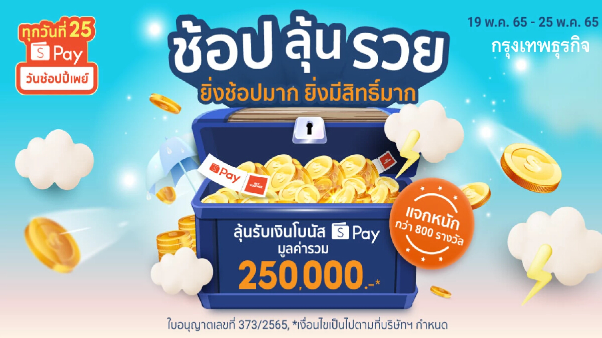 "ShopeePay" ปั้นกิจกรรม "ช้อป ลุ้น รวย" รับแคมเปญ "วันช้อปปี้เพย์ ทุกวันที่ 25"