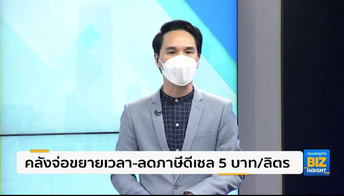 กระทรวงการคลังจ่อขยายเวลา - ลดภาษีดีเซล 5 บาท/ลิตร