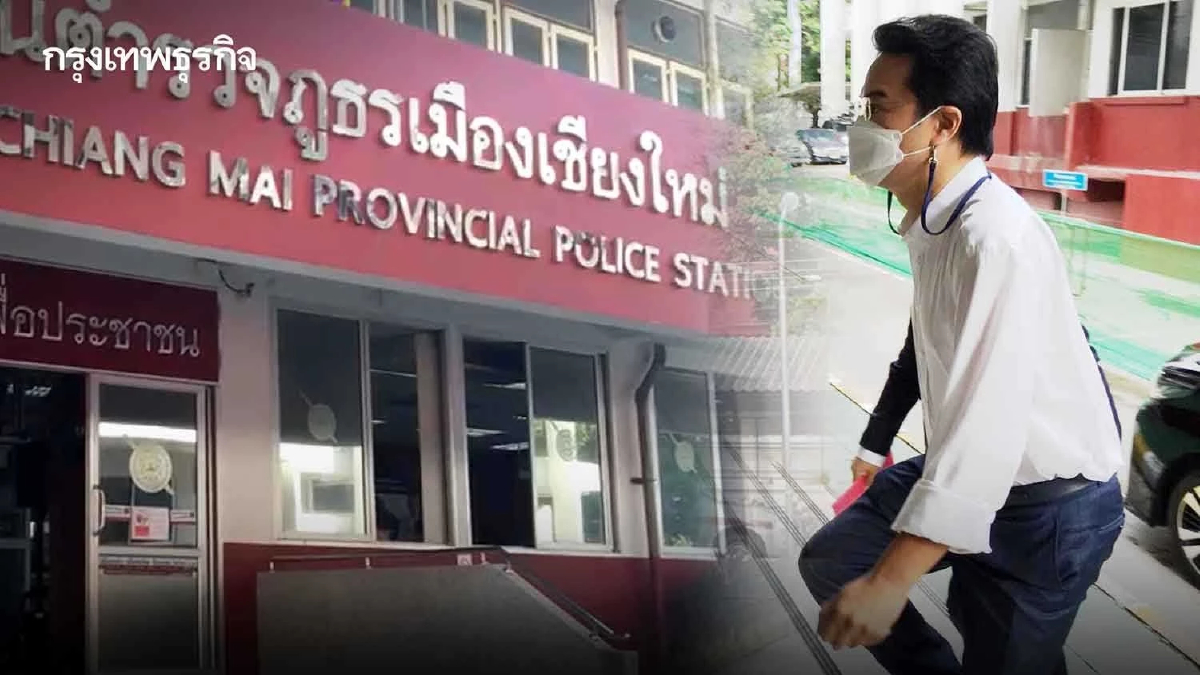 "ปริญญ์" รับทราบข้อกล่าวหา ที่สภ.เมืองเชียงใหม่