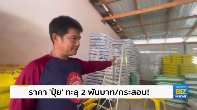 ราคา ‘ปุ๋ย’ ทะลุ 2 พันบาท/กระสอบ! เกษตรกรเดือดร้อนหนัก