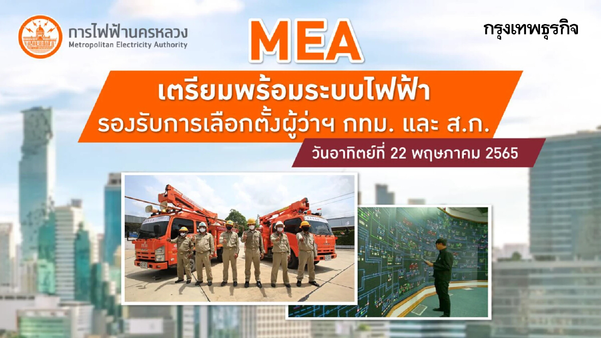 MEA เตรียมพร้อมระบบไฟฟ้ารองรับการเลือกตั้งผู้ว่าฯ กทม. และ ส.ก.