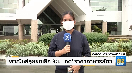 พาณิชย์ลุยยกเลิก 3:1  ‘กด’ ราคาอาหารสัตว์
