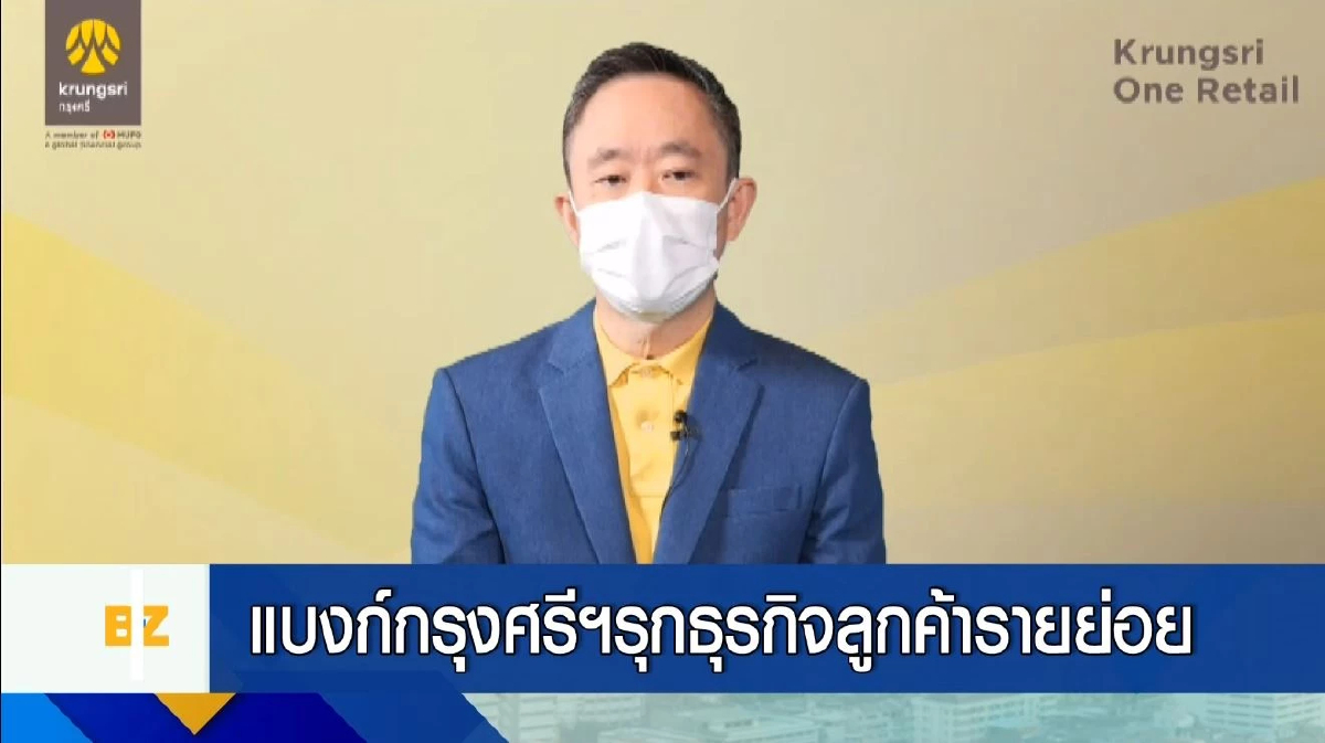 แบงก์กรุงศรีฯ รุกธุรกิจลูกค้ารายย่อย