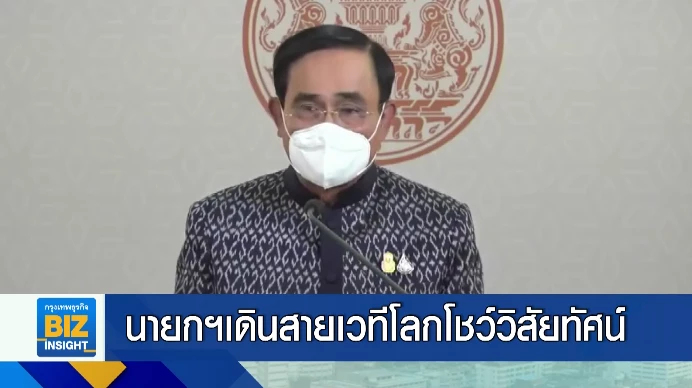 นายกฯ เดินสายเวทีโลกโชว์วิสัยทัศน์ของไทย