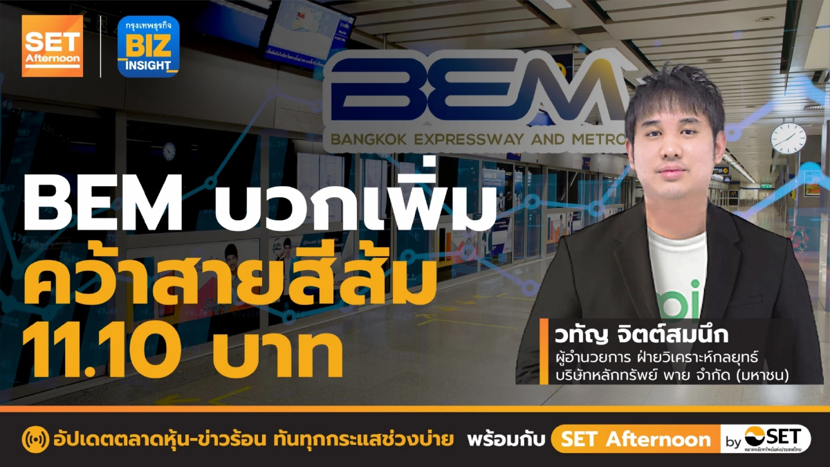 BEM บวกเพิ่มคว้าสายสีส้ม 11.10 บาท l SET Afternoon l 26 พ.ค. 65