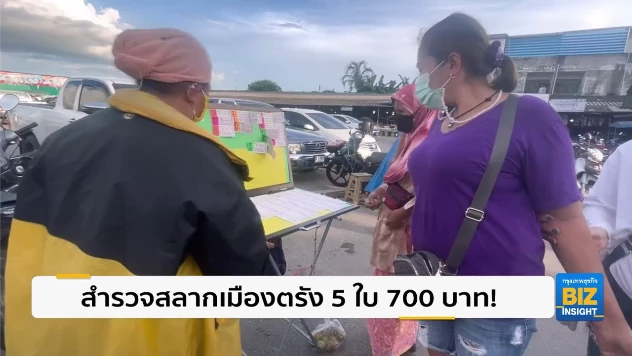 สำรวจสลากเมืองตรัง 5 ใบ 700 บาท! อ้างรับมาแพง