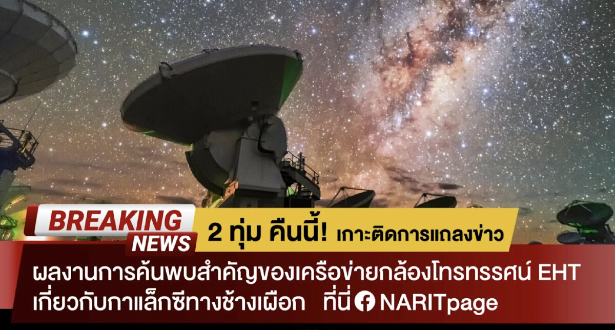 2 ทุ่มคืนนี้ !! NARIT เตรียมแถลงข่าวสำคัญ เกี่ยวกับกาแล็กซีทางช้างเผือก