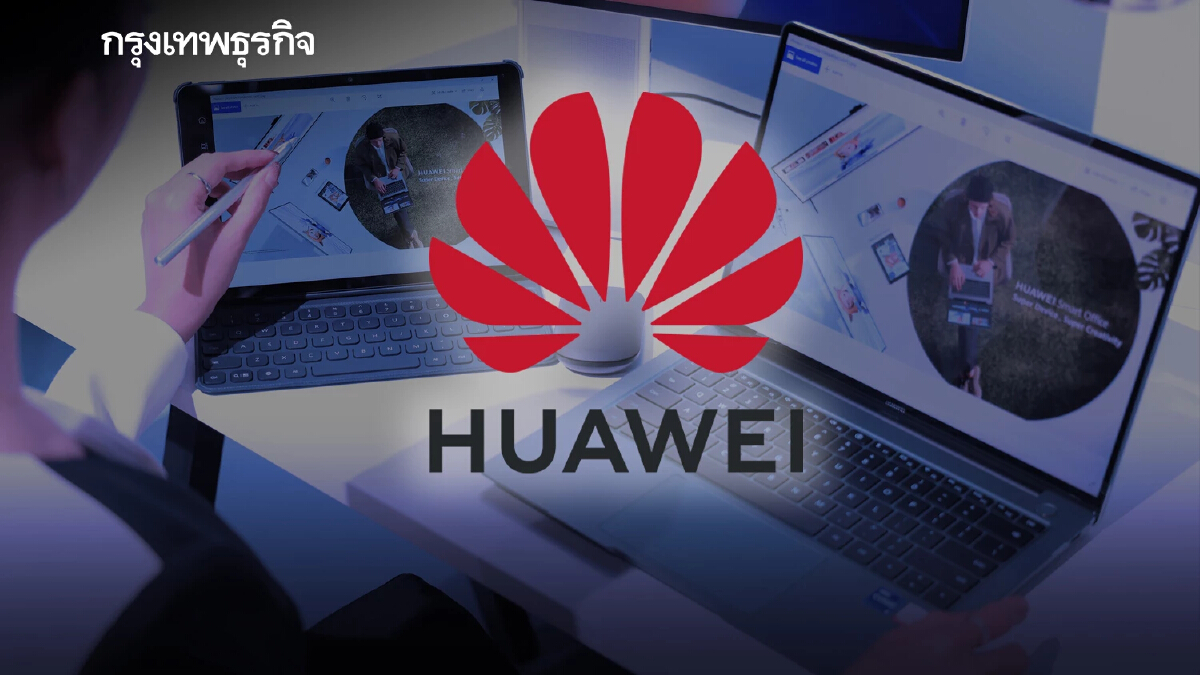 รวบตึง! "หัวเว่ย" ลุยเปิดผลิตภัณฑ์ระดับโปร โชว์พลัง HUAWEI Eco System