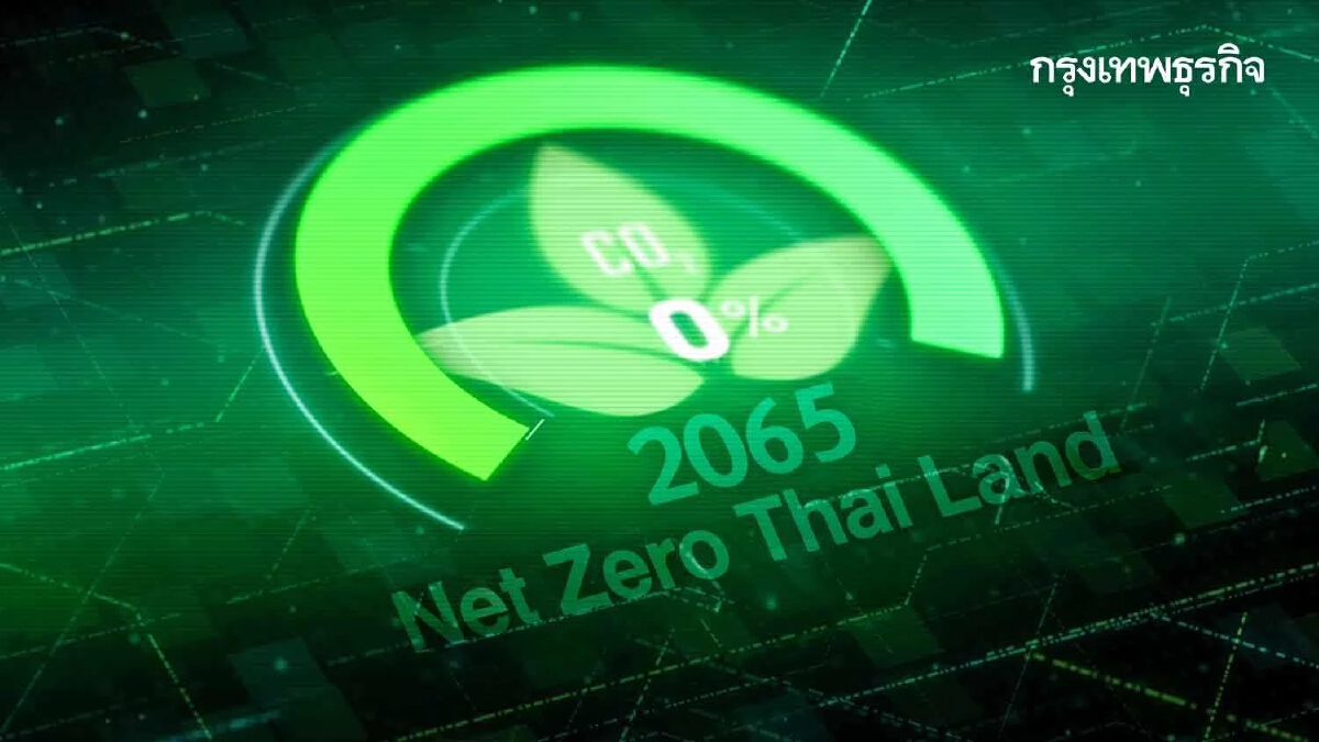 3 เรื่องด่วน แก้ปัญหาสิ่งแวดล้อม ดันไทยสู่เป้า "Net Zero" ปี 2065