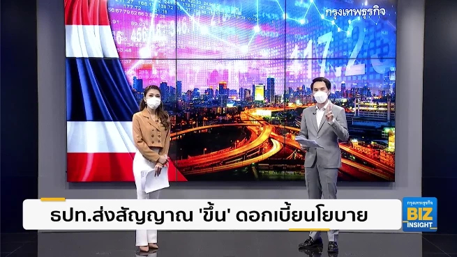ธปท.ส่งสัญญาณ ‘ขึ้น’ อัตราดอกเบี้ยนโยบาย