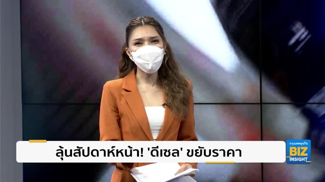 ลุ้นสัปดาห์หน้า! ‘ดีเซล’ ขยับราคาขึ้น