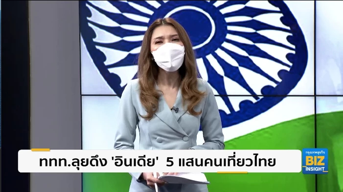 ททท.ตั้งเป้าดึงอินเดีย 5 แสนคนเที่ยวไทย