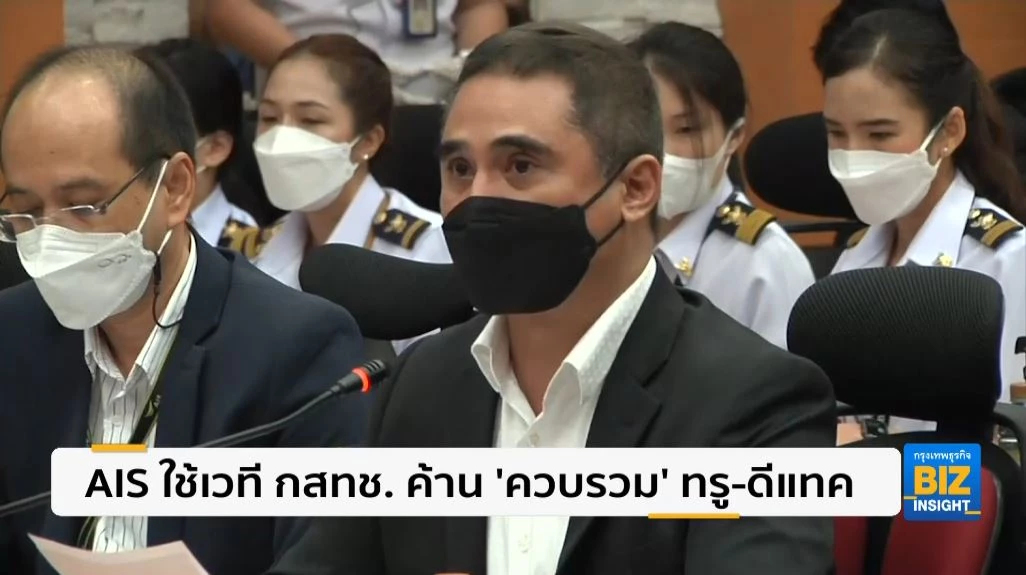 AIS ใช้เวที กสทช. ค้าน 'ควบรวม' ทรู-ดีแทค