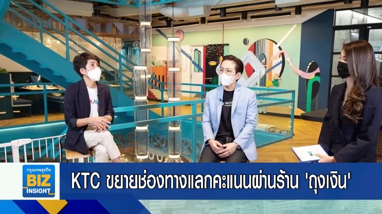 KTC ขยายช่องทางแลกคะแนนผ่านร้าน ‘ถุงเงิน’