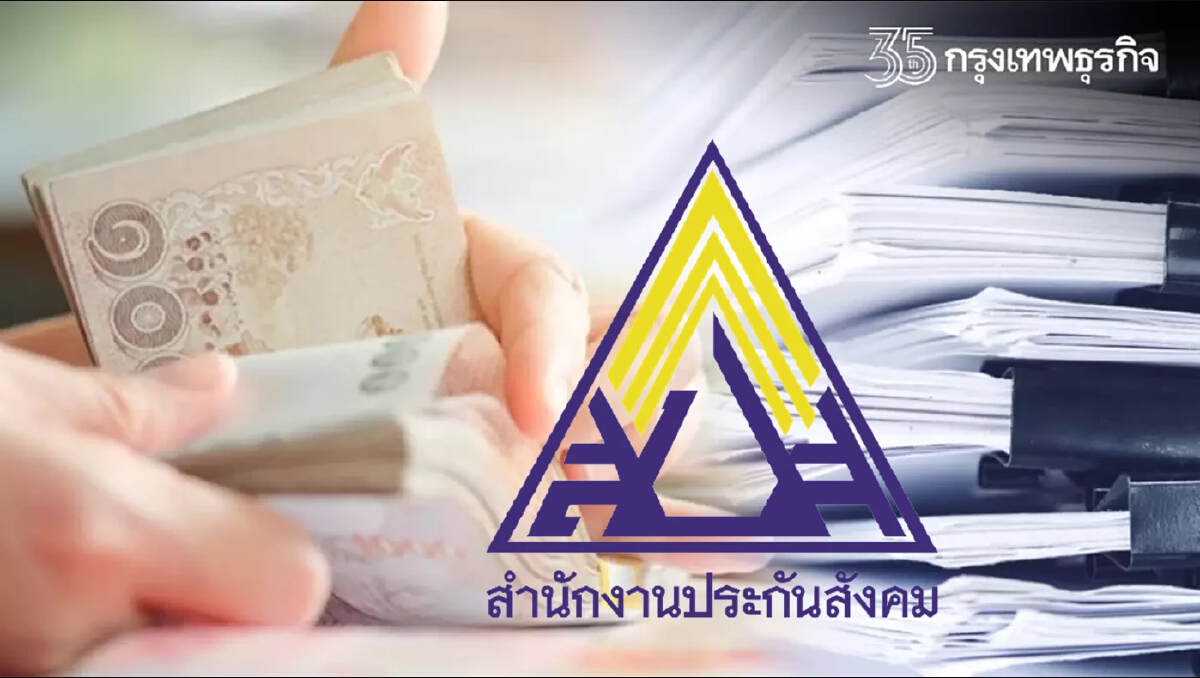 อัปเดต ประกันสังคม แจ้งผู้ประกันตน ม.40 จ่ายเงินสมทบเกินขอรับคืน