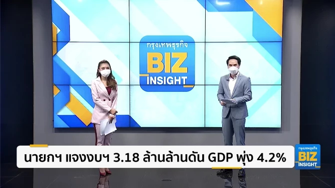 นายกฯ แจงงบ 3.18 ล้านล้านบาท ดัน GDP พุ่ง 4.2%