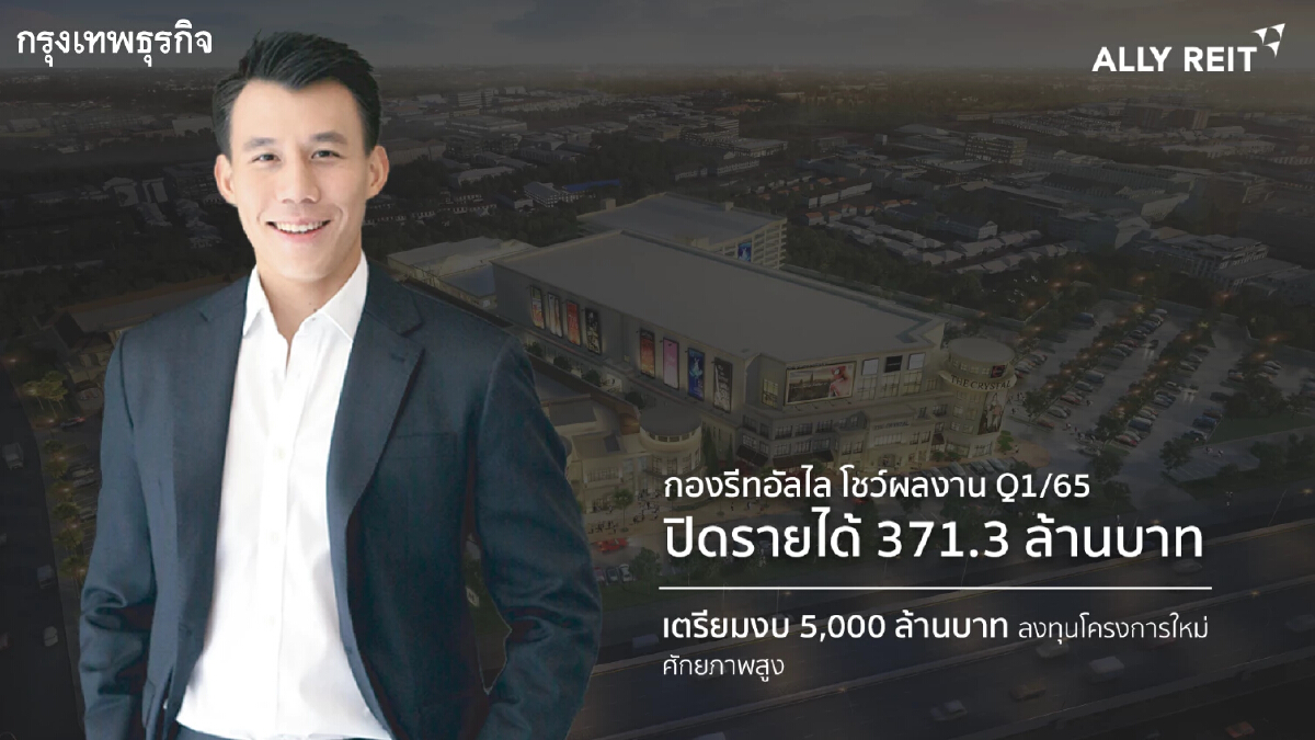 ALLY REIT โชว์ผลงาน Q1/65 ปิดรายได้ 371.3 ล้านบาท กำไรสุทธิ 152.5 ล้าน