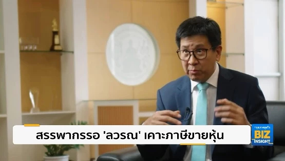 สรรพากรรอ ‘ลวรณ’ เคาะภาษีขายหุ้น - เล็งเก็บภาษีบริษัทข้ามชาติ