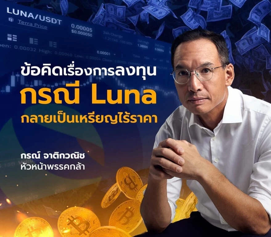 “กรณ์”เตือนอย่าผลีผลามลุยเหรียญ LUNA ห้ามเด็ดขาดกู้เงินลงทุน