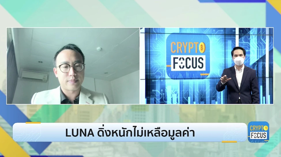 LUNA ดิ่งหนักไม่เหลือมูลค่า l Crypto focus